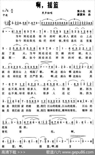 啊，摇篮（黄小名词廖夏林曲） - 黄小名|廖夏林