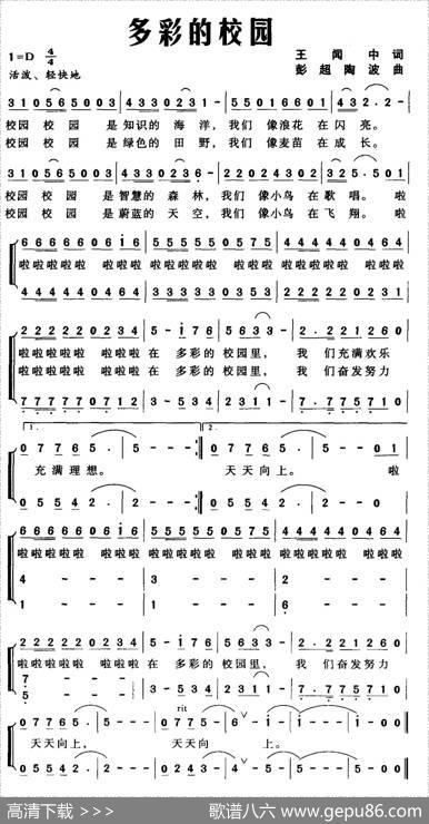 多彩的校园（王闻中词彭超、陶波曲） - 王闻中|彭超、陶波