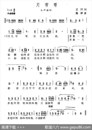 月弯弯（志同词魏群曲） - 志同|魏群