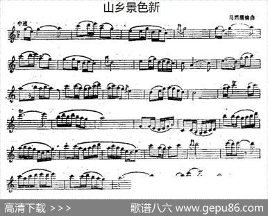 山乡景色新（单簧管）|马熙福