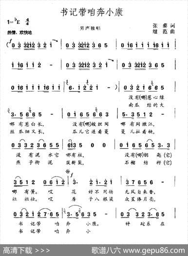 书记带咱奔小康 - 张藜|继范