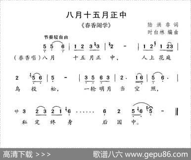 八月十五月正中（《春香闹学》选曲） - 陆洪非|时白林