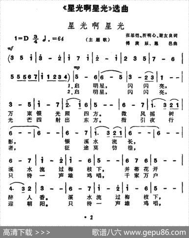 星光啊星光（歌剧《星光啊星光》主题歌） - 张思恺等|傅庚辰等