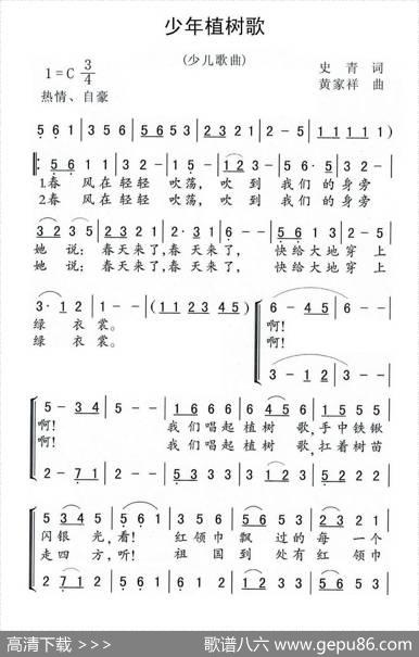 少年植树歌 - 史青|黄家祥
