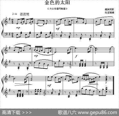 金色的太阳|藏族民歌、杜亚雄编曲