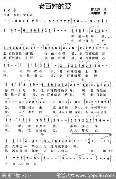 老百姓的爱（雷无声词周耀斌曲） - 雷无声|周耀斌