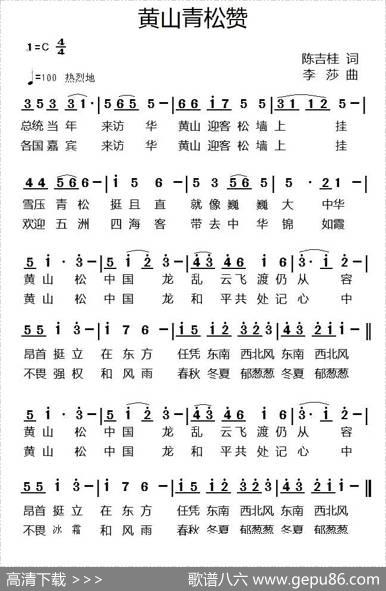 黄山青松赞 - 陈吉桂|李莎