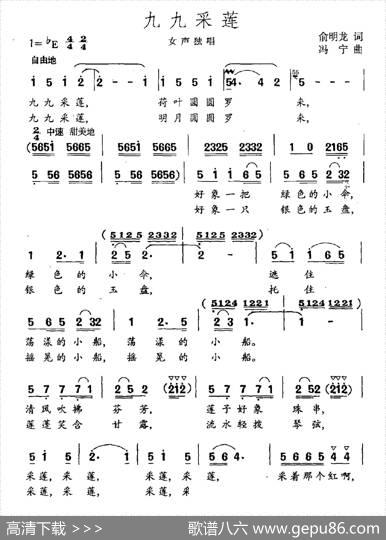 九九采莲（俞明龙词冯宁曲） - 俞明龙|冯宁