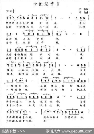 卡伦湖情书 - 张藜|肖白