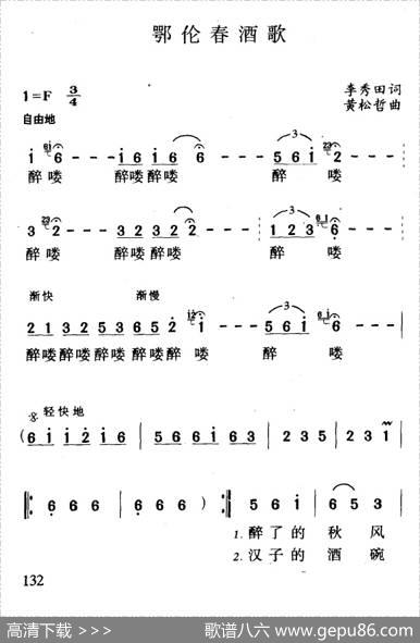 鄂伦春酒歌（李秀田词黄松哲曲） - 李秀田|黄松哲