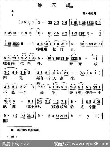鲜花调（陕北榆林小曲）