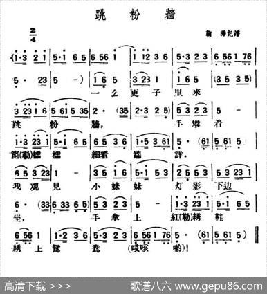 跳粉墙（陕北榆林小曲）