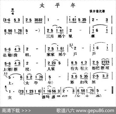 太平年（陕北榆林小曲）