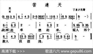 苦连天（陕北榆林小曲）