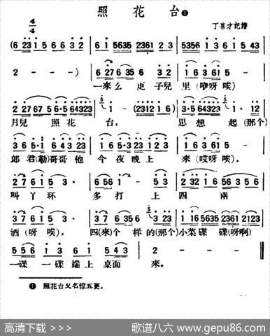 照花台（陕北榆林小曲）