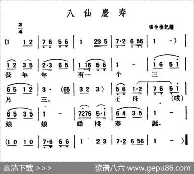八仙庆寿（陕北榆林小曲）