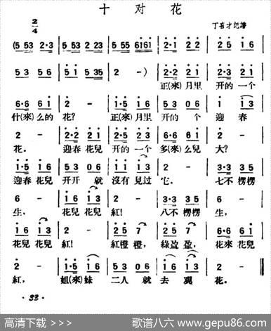 十对花（陕北榆林小曲）