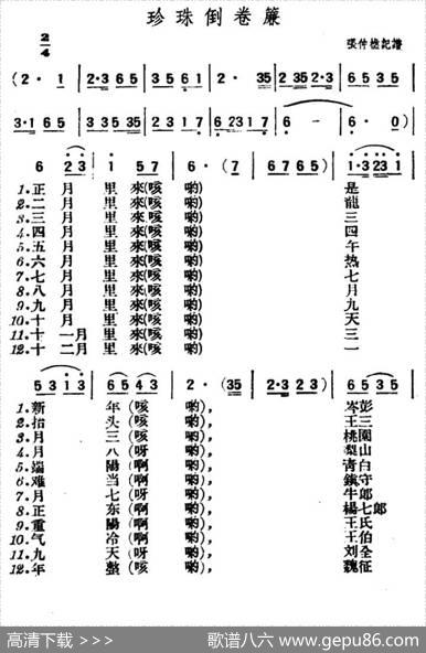 珍珠倒卷帘（陕北榆林小曲）