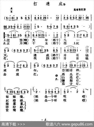 打连成（陕北榆林小曲）