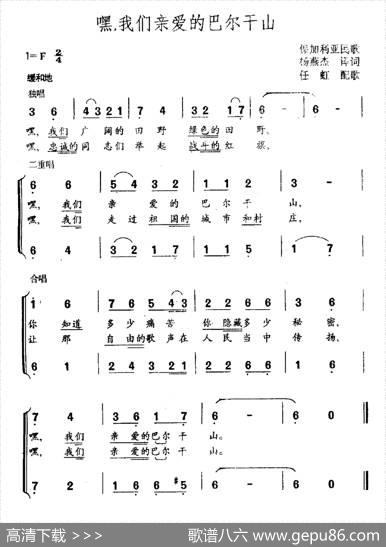 [保加利亚]嘿，我们亲爱的的巴尔干山（合唱） - 杨燕杰译词|任虹配歌