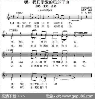 [保加利亚]嘿，我们亲爱的的巴尔干山（合唱） - 杨燕杰译词|任虹配歌