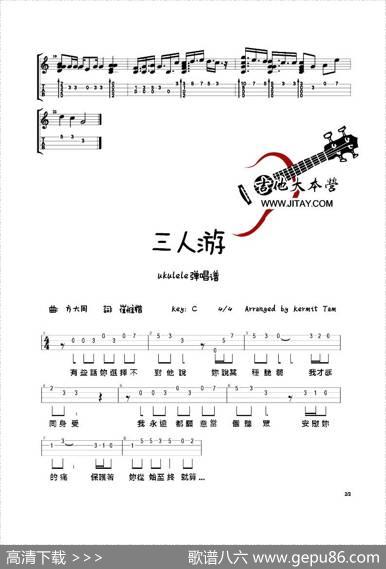 三人游（尤克里里谱）