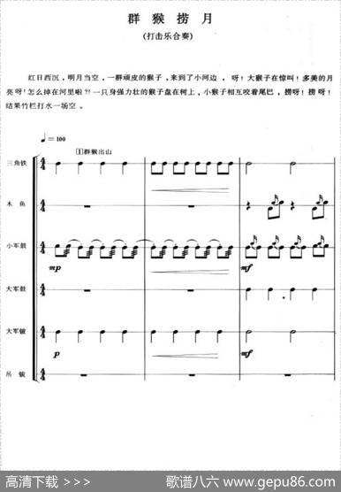 群猴捞月（打击乐合奏）