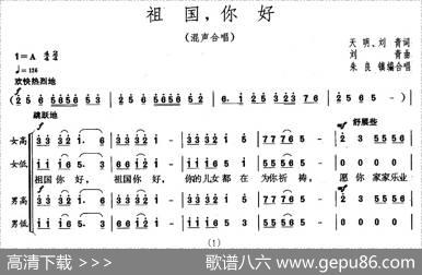祖国，你好（天明、刘青词刘青曲） - 天明、刘青|刘青