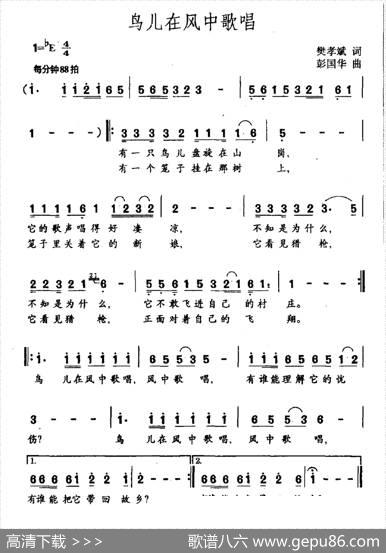 鸟儿在风中歌唱（樊孝斌词彭国华曲） - 樊孝斌|彭国华