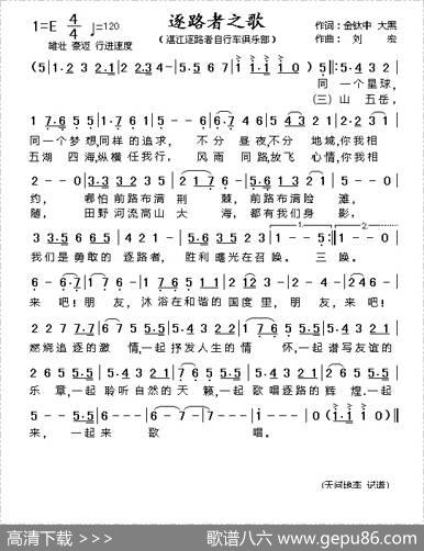 逐路者之歌 - 金鈦中、大黑|刘宏