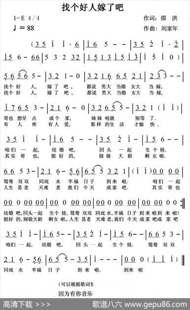 找个好人嫁了吧（邵洪词刘家年曲） - 邵洪|刘家年