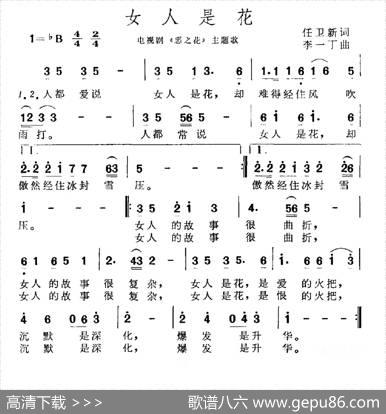 女人是花（电视剧《恶之花》主题曲） - 任卫新|李一丁