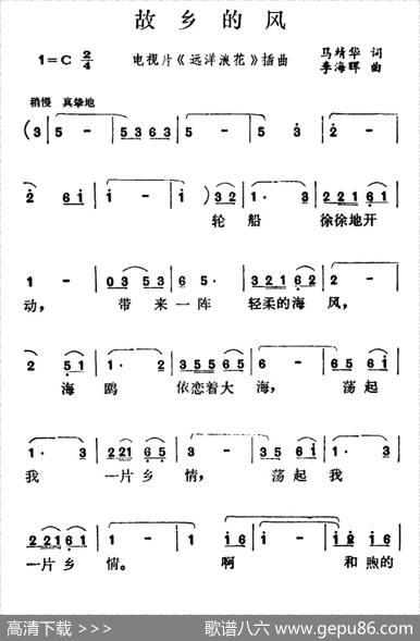 故乡的风（电视片《远洋浪花》插曲） - 马靖华|李海晖