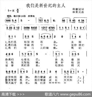 我们是新世纪的主人 - 林德冠|林荣元