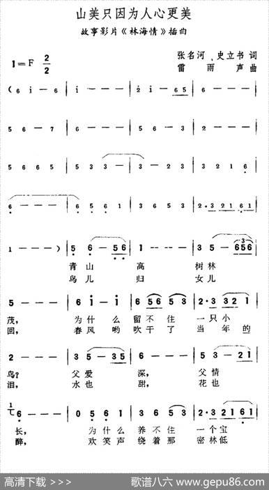 山美只因为人心更美（故事片《林海情》插曲） - 张名河、史立书|雷雨声