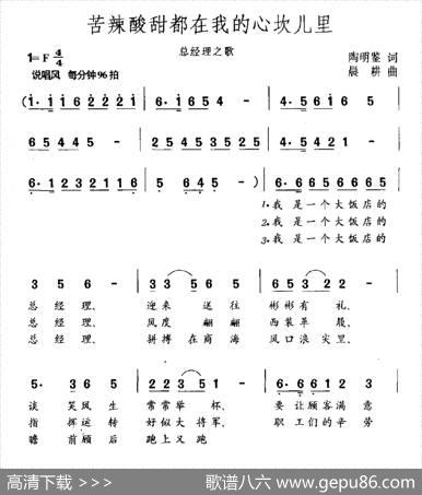 苦辣酸甜都在我的心坎儿里（总经理之歌） - 陶明鉴|晨耕