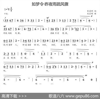 如梦令·昨夜雨疏风骤（李清照词刘启明曲） - 李清照|刘启明