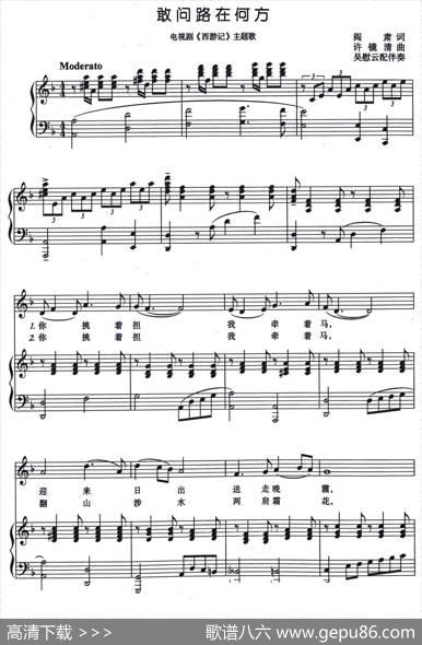 敢问路在何方（电视剧《西游记》主题曲、正谱） - 阎肃|许镜清