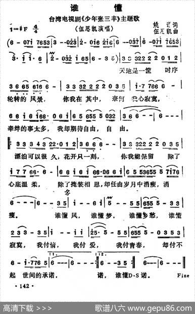 谁懂（台湾电视剧《少年张三丰》主题歌） - 姚谦|伍思凯