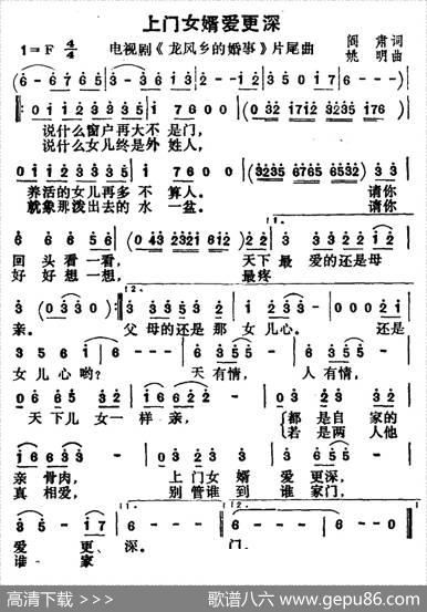 上门女婿爱更深（电视剧《龙凤乡的婚事》片尾曲） - 阎肃|姚明