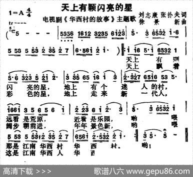 天上有颗闪亮的星（电视剧《华西村的故事》主题歌） - 刘志康|徐精心