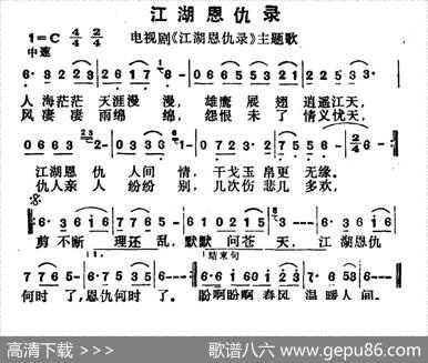 江湖恩仇录（同名电视剧主题歌）