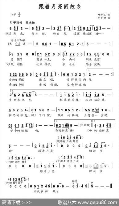 跟着月亮回故乡（叶方义词罗亦欢曲） - 叶方义|罗亦欢