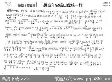 颜真卿：想当年安禄山虎狼一样（历史豫剧《颜真卿》选段） - 史善新|赵万里