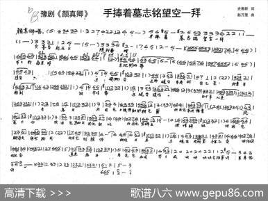 颜真卿：手捧着墓志铭望空一拜（历史豫剧《颜真卿》选段） - 史善新|赵万里