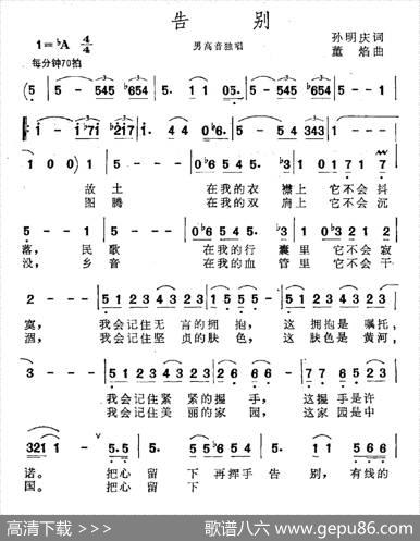 告别（孙明庆词董焰曲） - 孙明庆|董焰