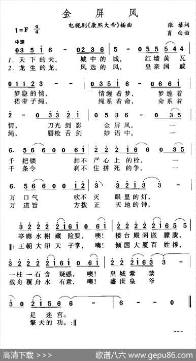 金屏风（电视剧《康熙大帝》主题曲） - 张藜|肖白