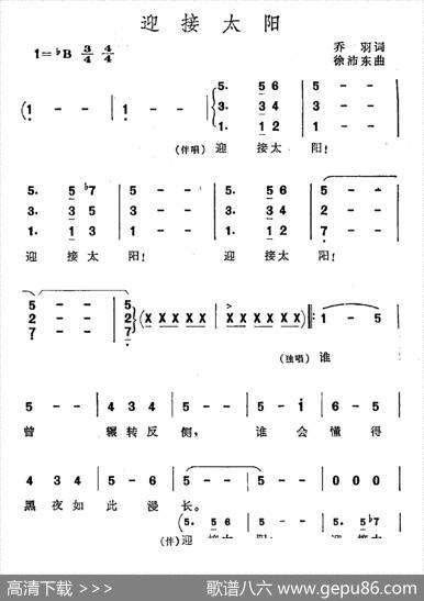 迎接太阳 - 乔羽|徐沛东