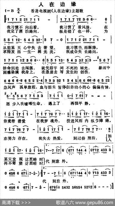 人在边缘（香港电视剧《人在边缘》主题歌） - 陈少琪|卢东尼