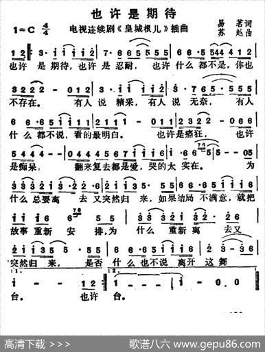 也许是期待（电视剧《皇城根儿》插曲） - 易茗|苏越